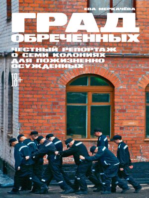 cover image of Град обреченных